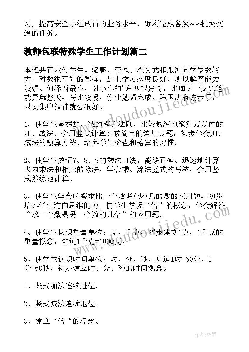 最新教师包联特殊学生工作计划(模板5篇)