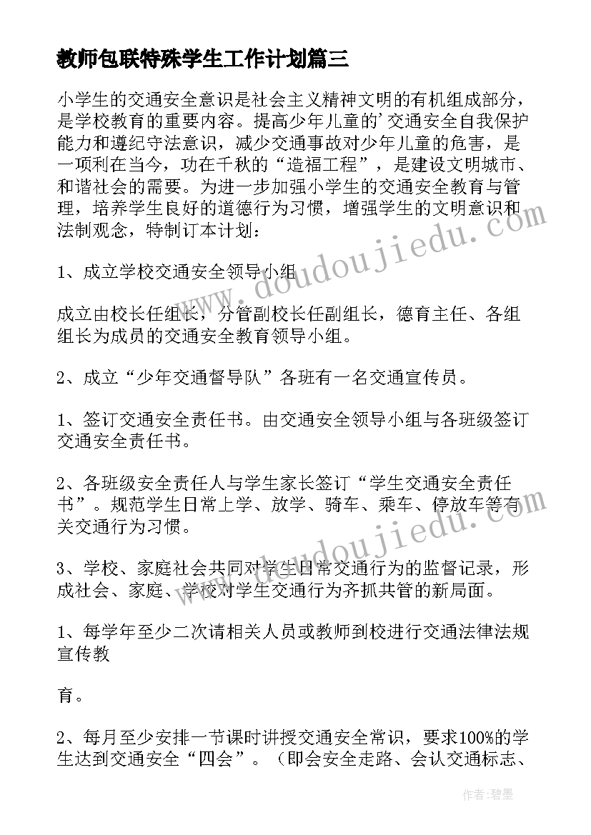 最新教师包联特殊学生工作计划(模板5篇)