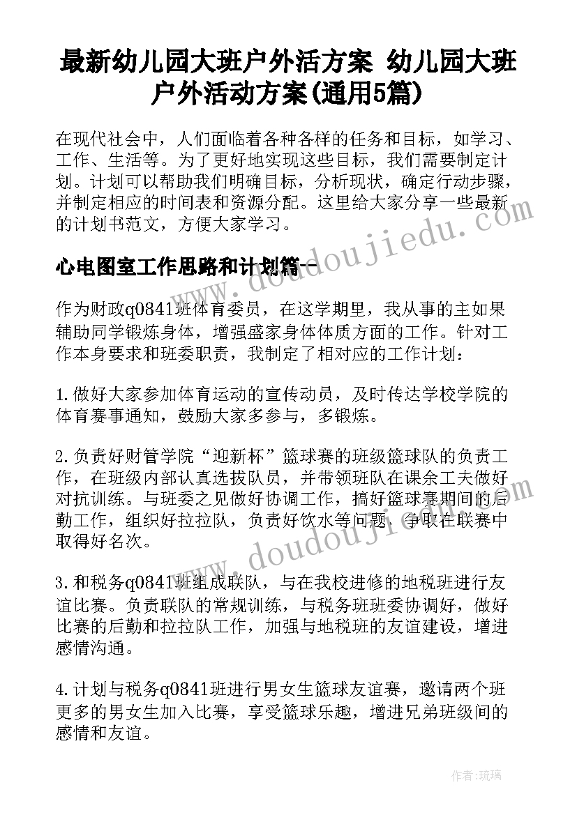 最新幼儿园大班户外活方案 幼儿园大班户外活动方案(通用5篇)