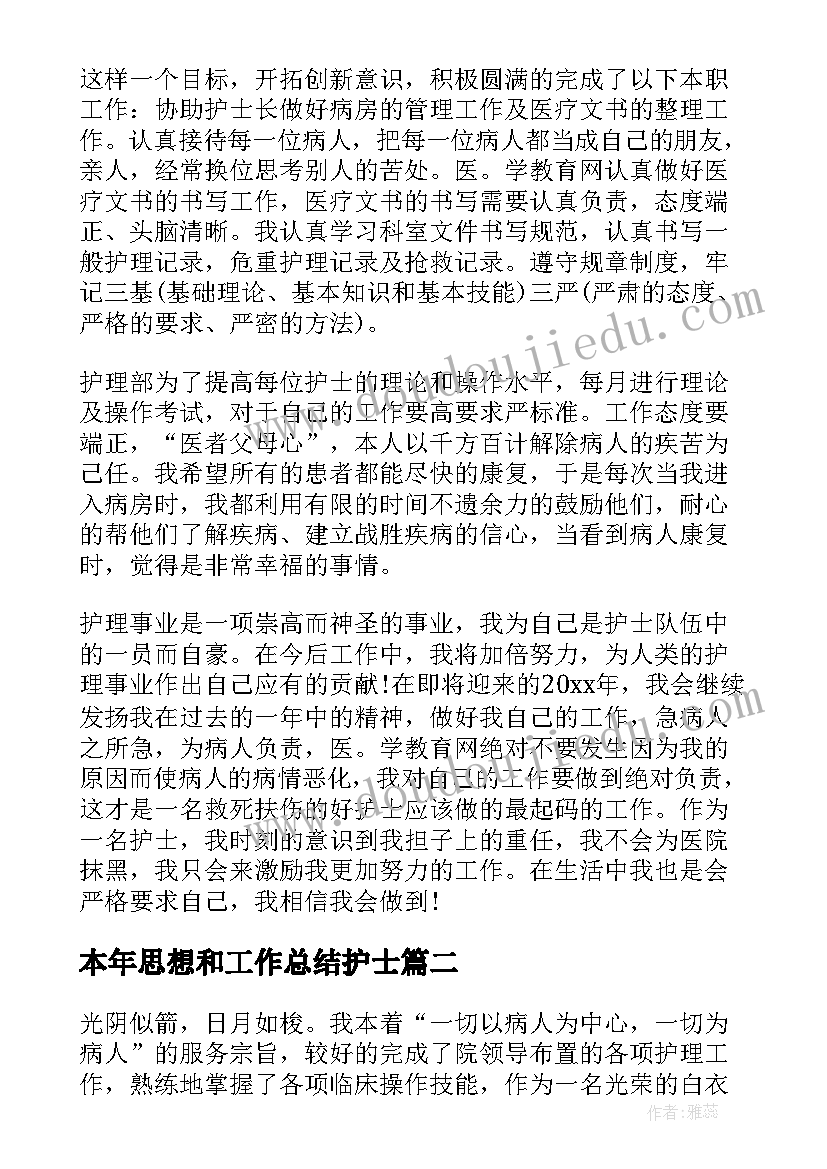 2023年本年思想和工作总结护士 护士思想工作总结(实用6篇)