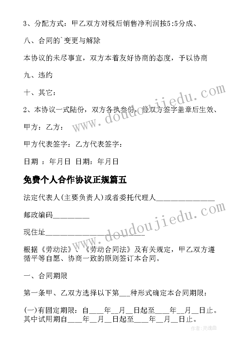 2023年免费个人合作协议正规 代购协议合同免费(汇总8篇)