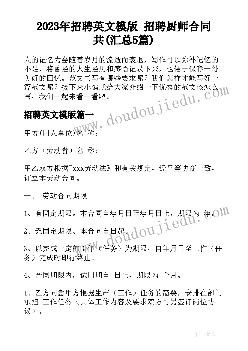 2023年招聘英文模版 招聘厨师合同共(汇总5篇)