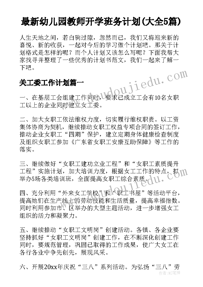 最新幼儿园教师开学班务计划(大全5篇)