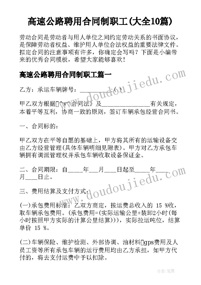 高速公路聘用合同制职工(大全10篇)