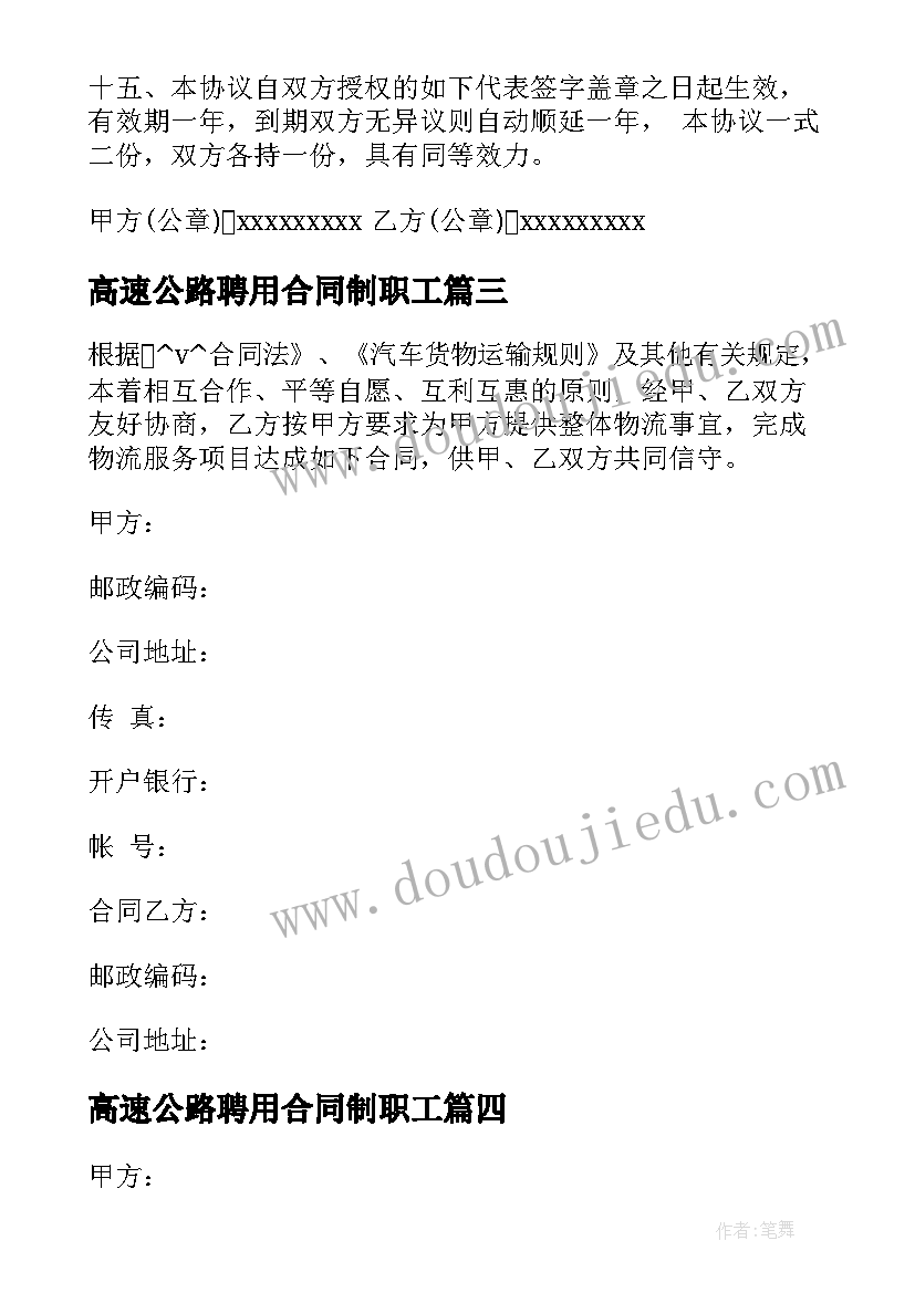 高速公路聘用合同制职工(大全10篇)