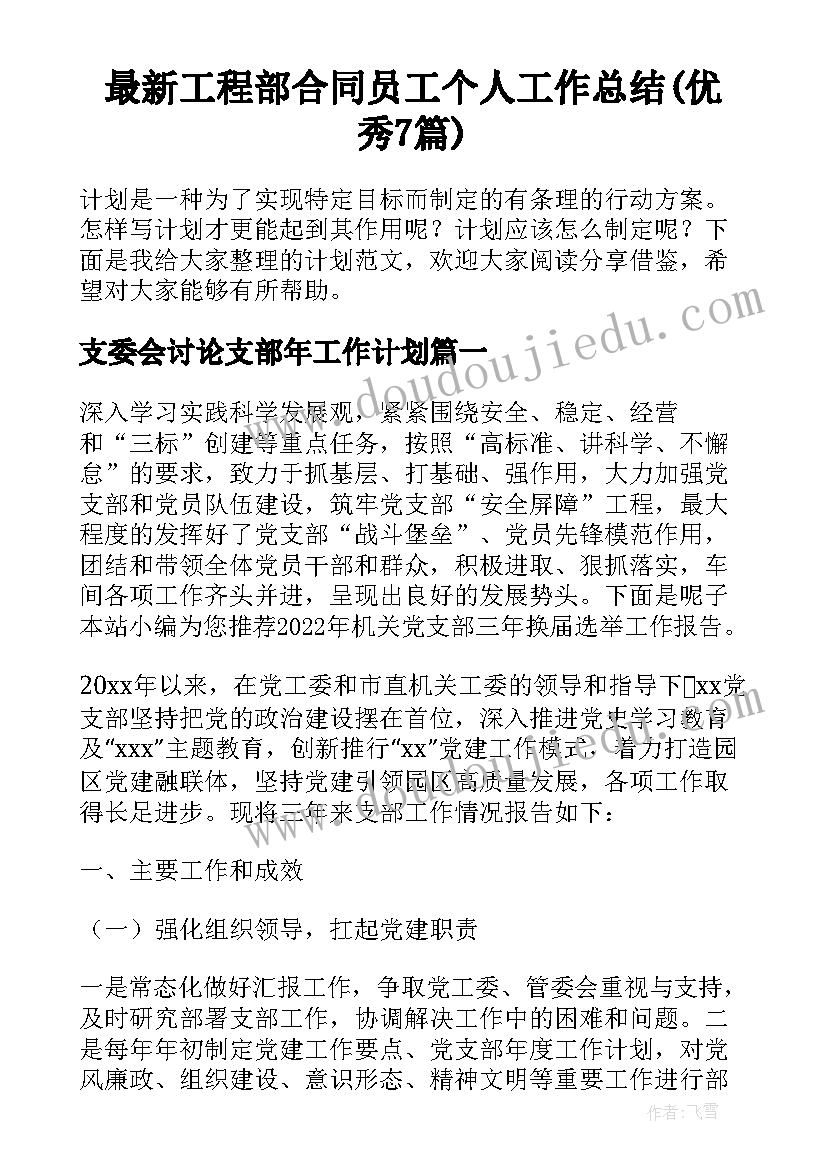 最新工程部合同员工个人工作总结(优秀7篇)