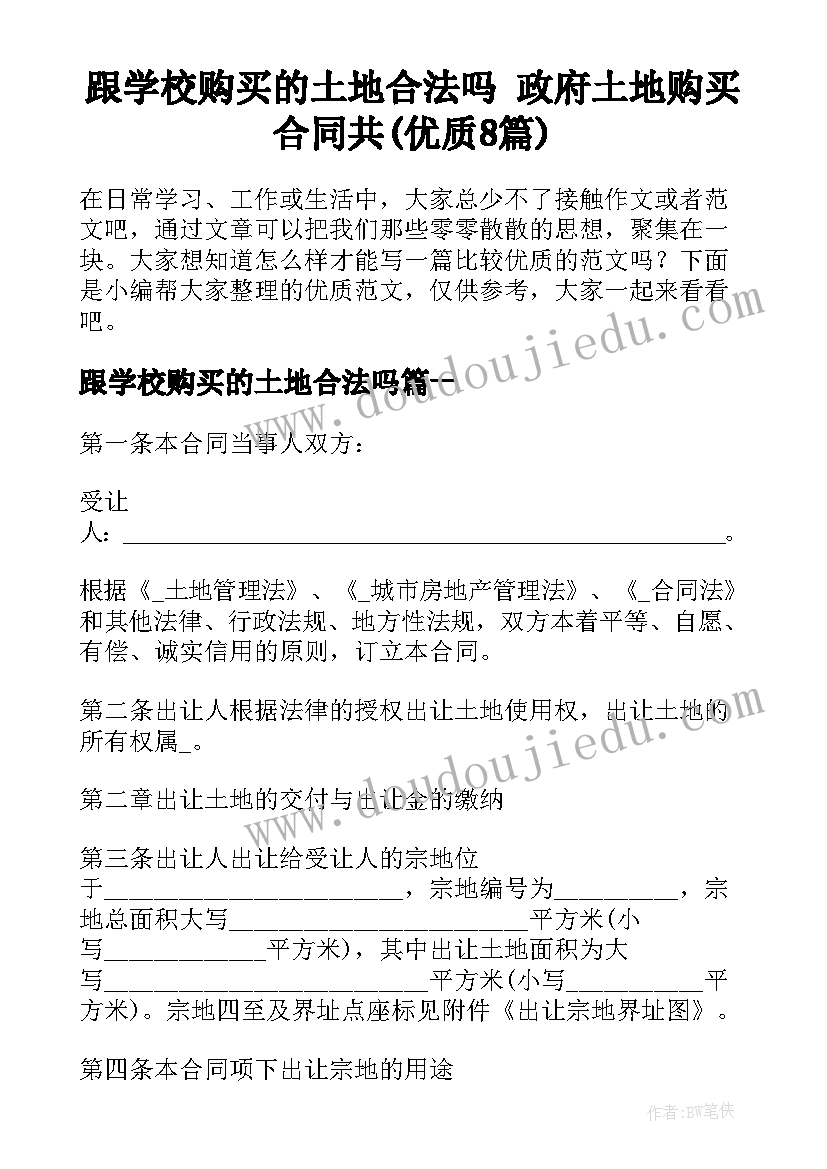 跟学校购买的土地合法吗 政府土地购买合同共(优质8篇)