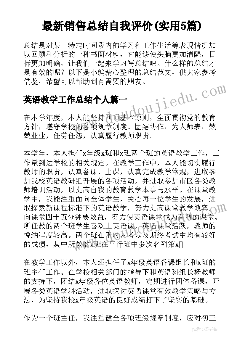 最新销售总结自我评价(实用5篇)