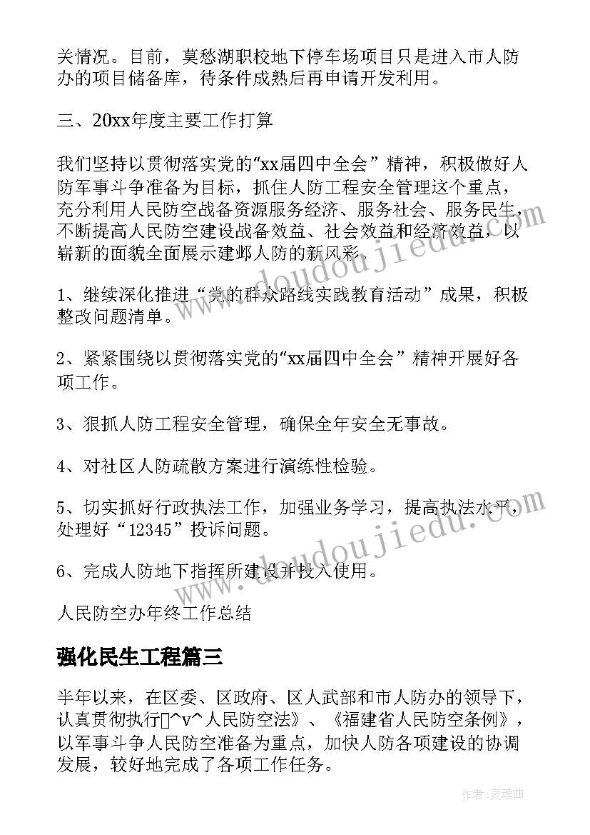 2023年强化民生工程 人防工作总结民生(通用10篇)