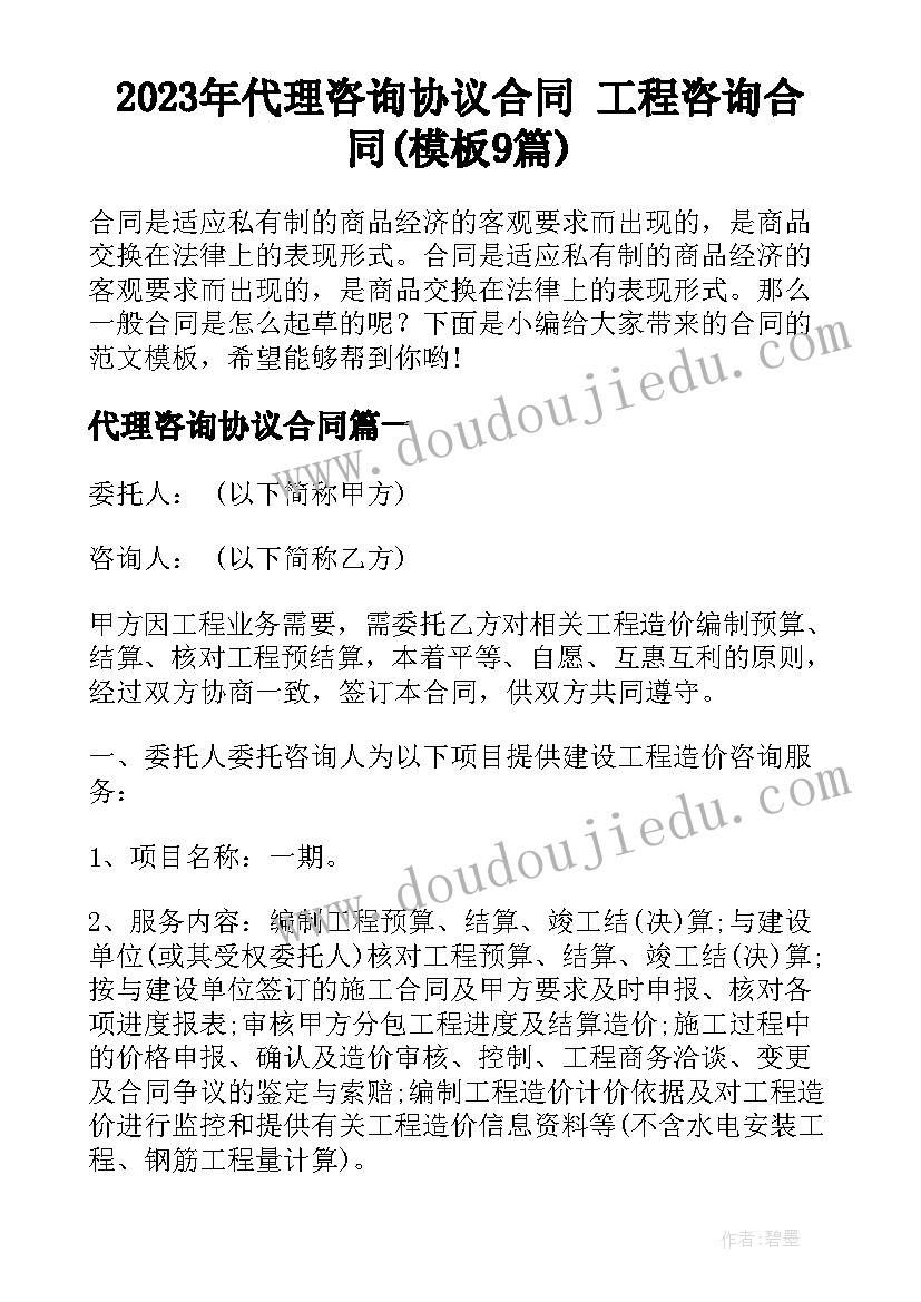 2023年代理咨询协议合同 工程咨询合同(模板9篇)