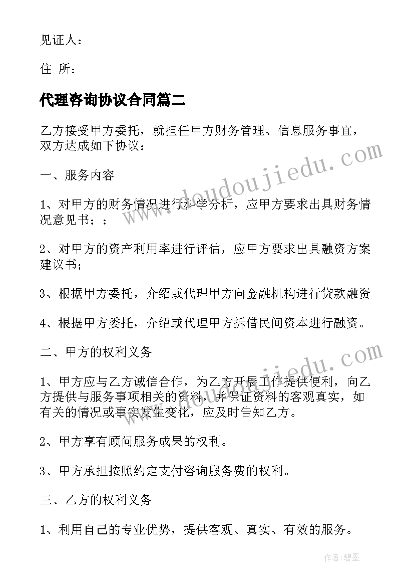 2023年代理咨询协议合同 工程咨询合同(模板9篇)