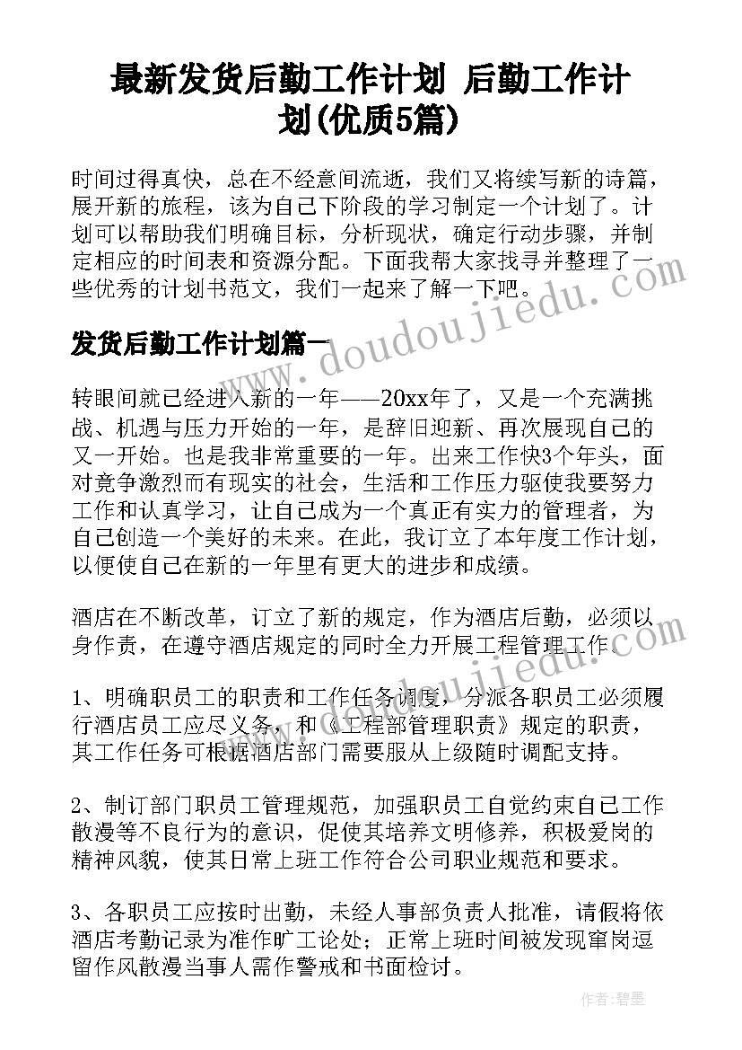 最新发货后勤工作计划 后勤工作计划(优质5篇)