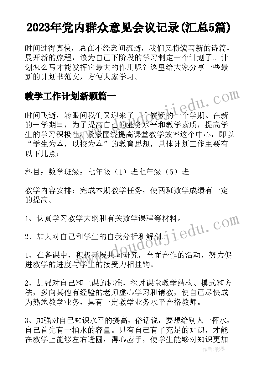 2023年党内群众意见会议记录(汇总5篇)