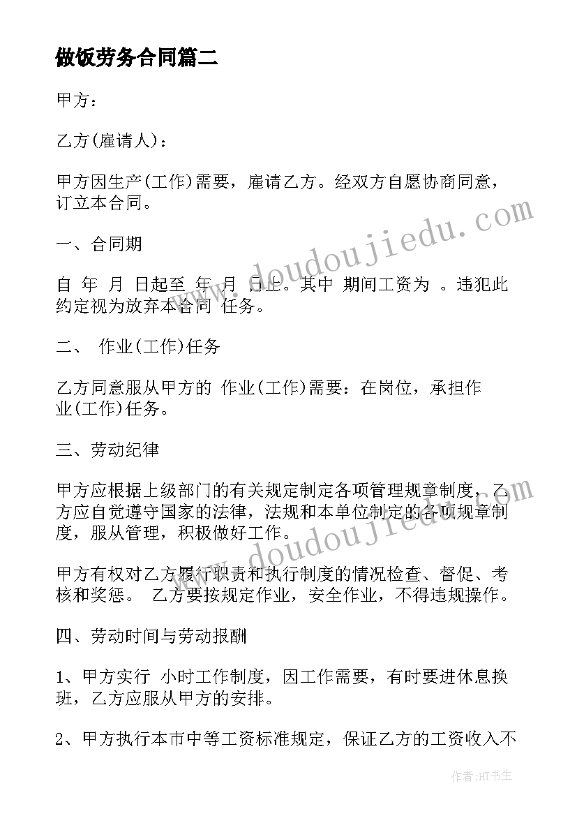 最新做饭劳务合同 公司分立合同(大全10篇)