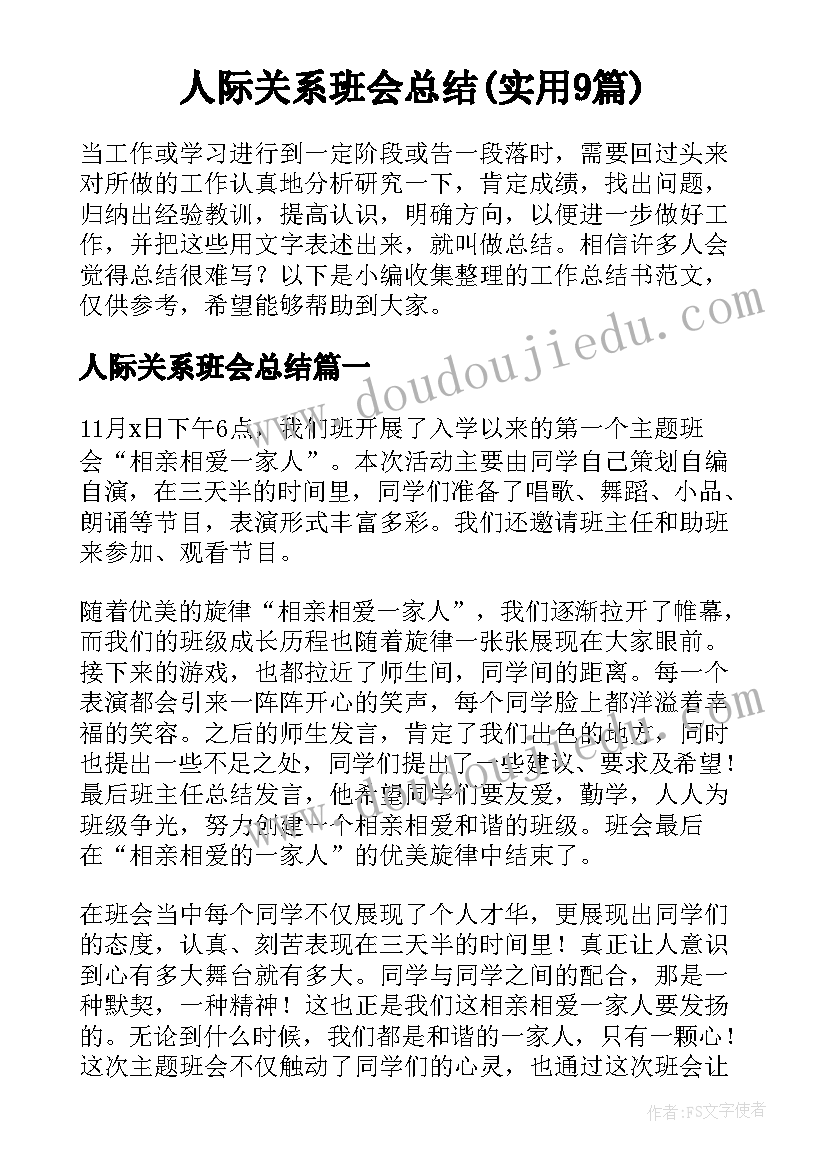 人际关系班会总结(实用9篇)