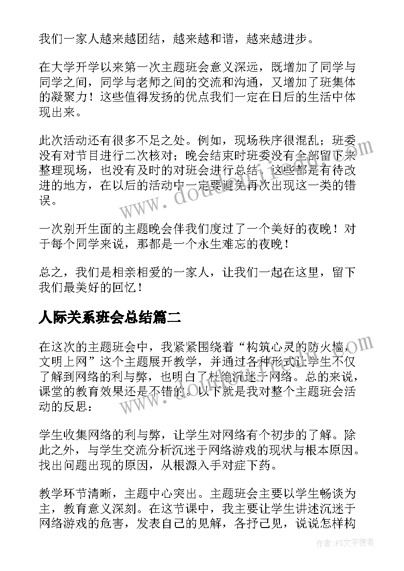 人际关系班会总结(实用9篇)