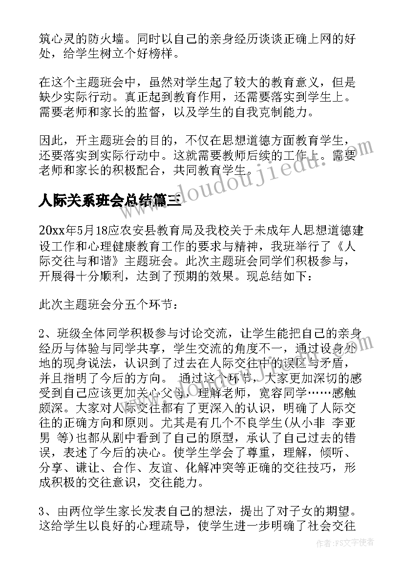 人际关系班会总结(实用9篇)