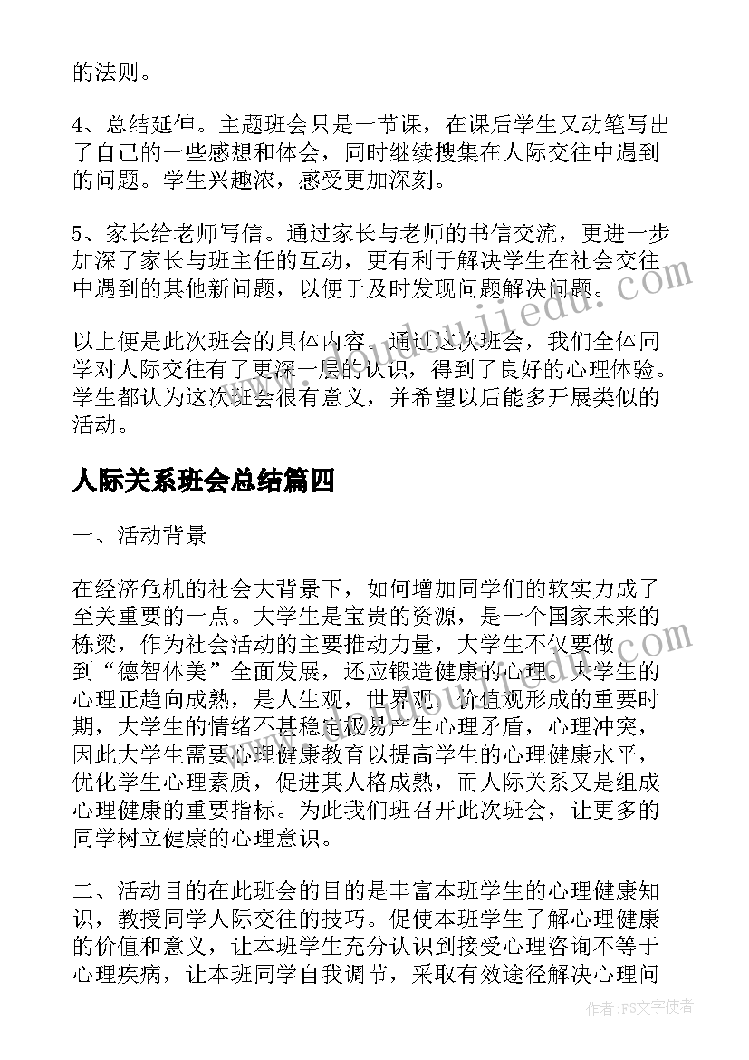 人际关系班会总结(实用9篇)