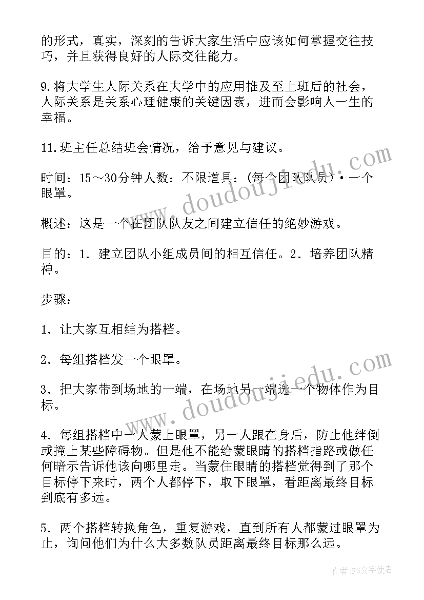 人际关系班会总结(实用9篇)