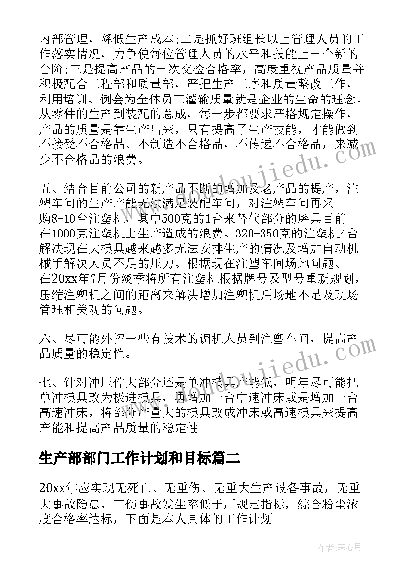 2023年生产部部门工作计划和目标(大全6篇)