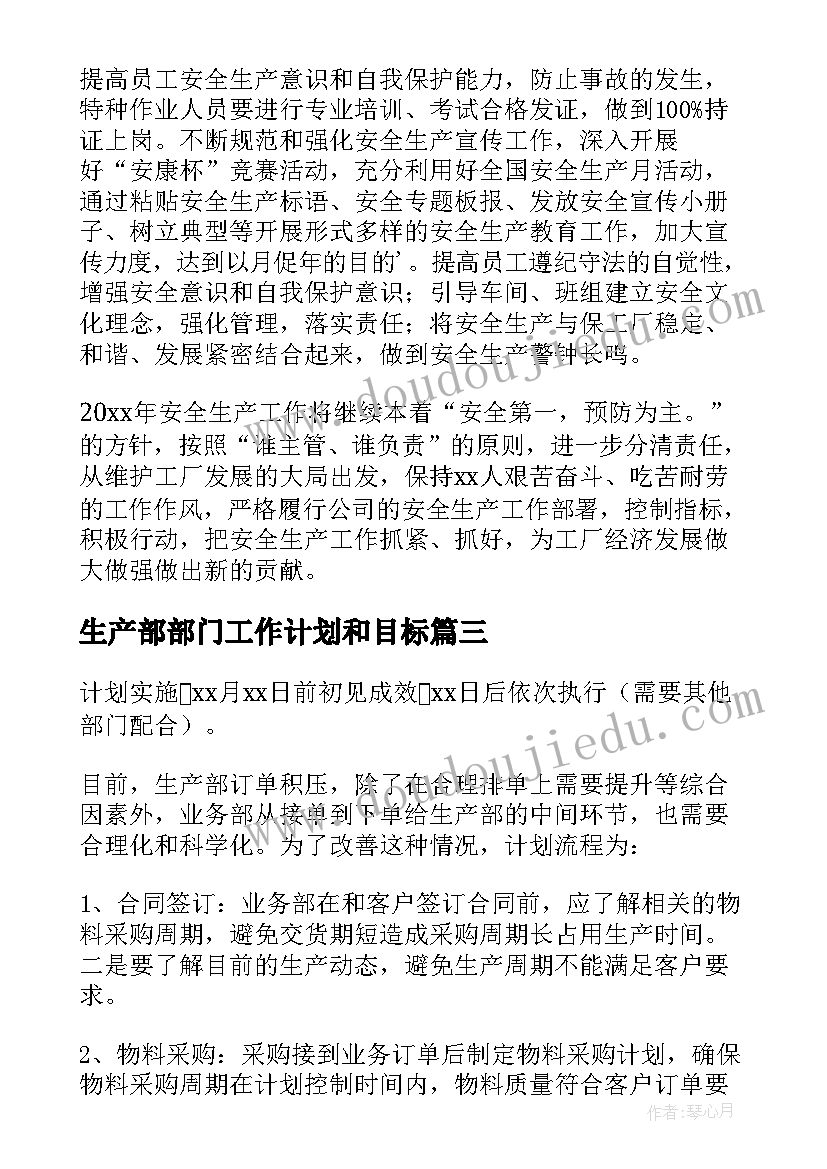 2023年生产部部门工作计划和目标(大全6篇)