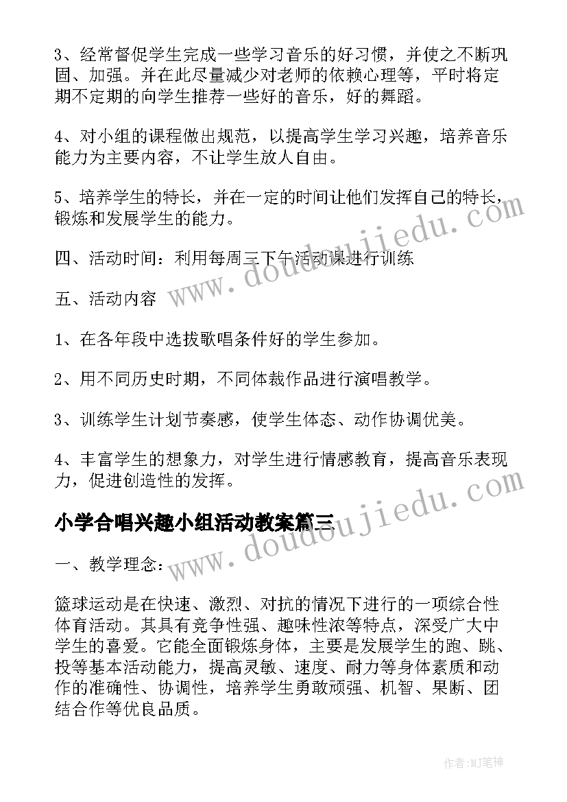 2023年小学合唱兴趣小组活动教案 手工兴趣社团工作计划小学(大全10篇)