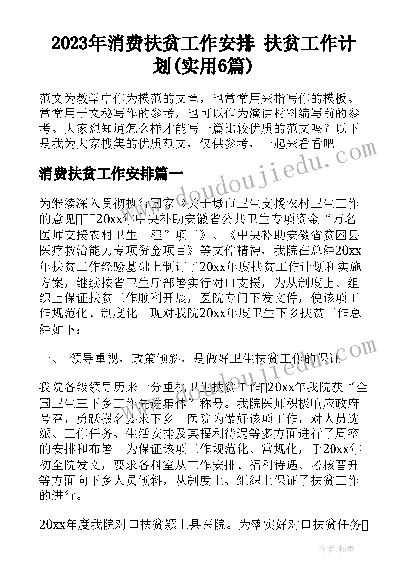 2023年消费扶贫工作安排 扶贫工作计划(实用6篇)