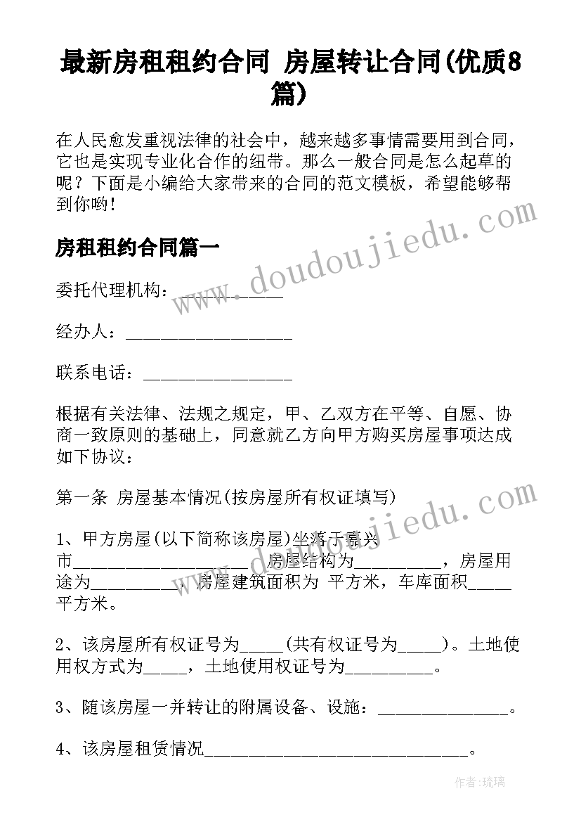 最新房租租约合同 房屋转让合同(优质8篇)