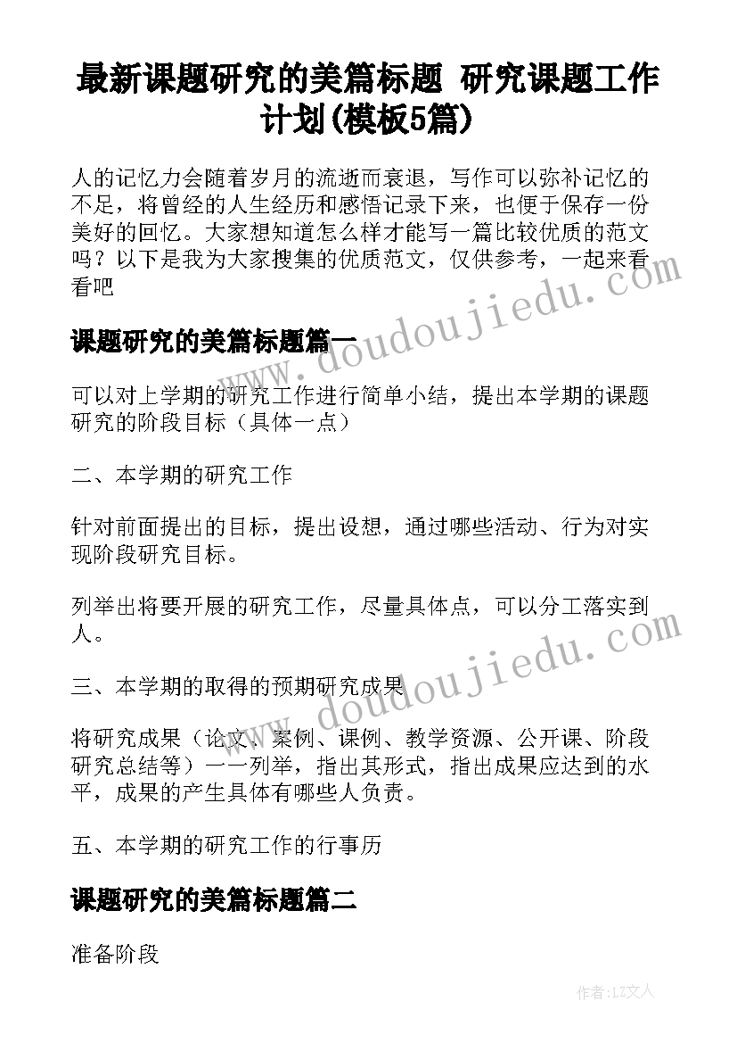 最新课题研究的美篇标题 研究课题工作计划(模板5篇)