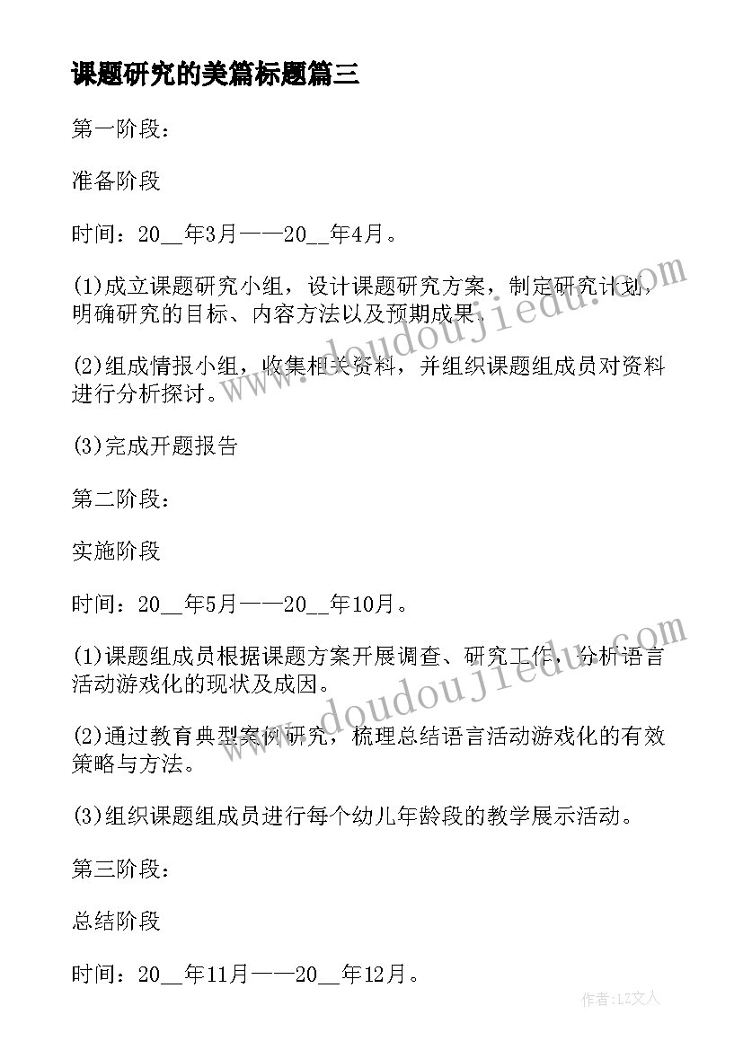 最新课题研究的美篇标题 研究课题工作计划(模板5篇)