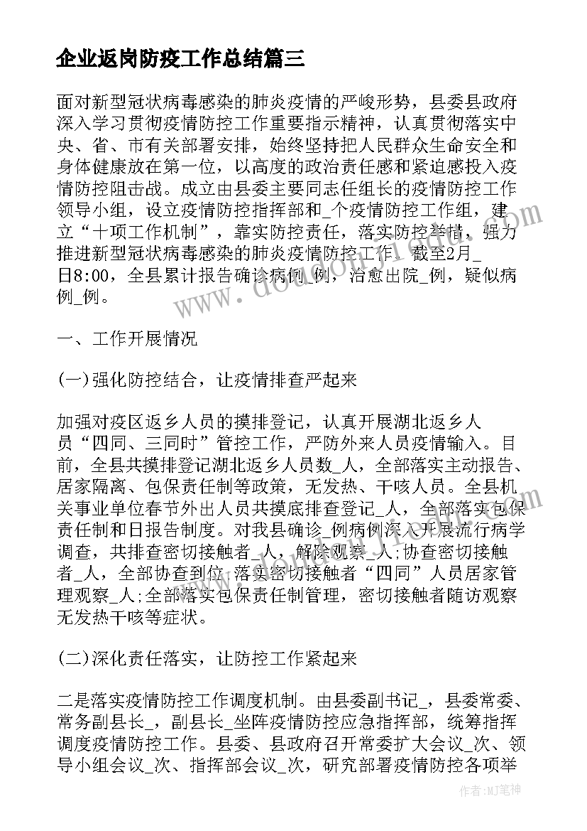 企业返岗防疫工作总结 企业协同防疫工作总结合集(精选5篇)