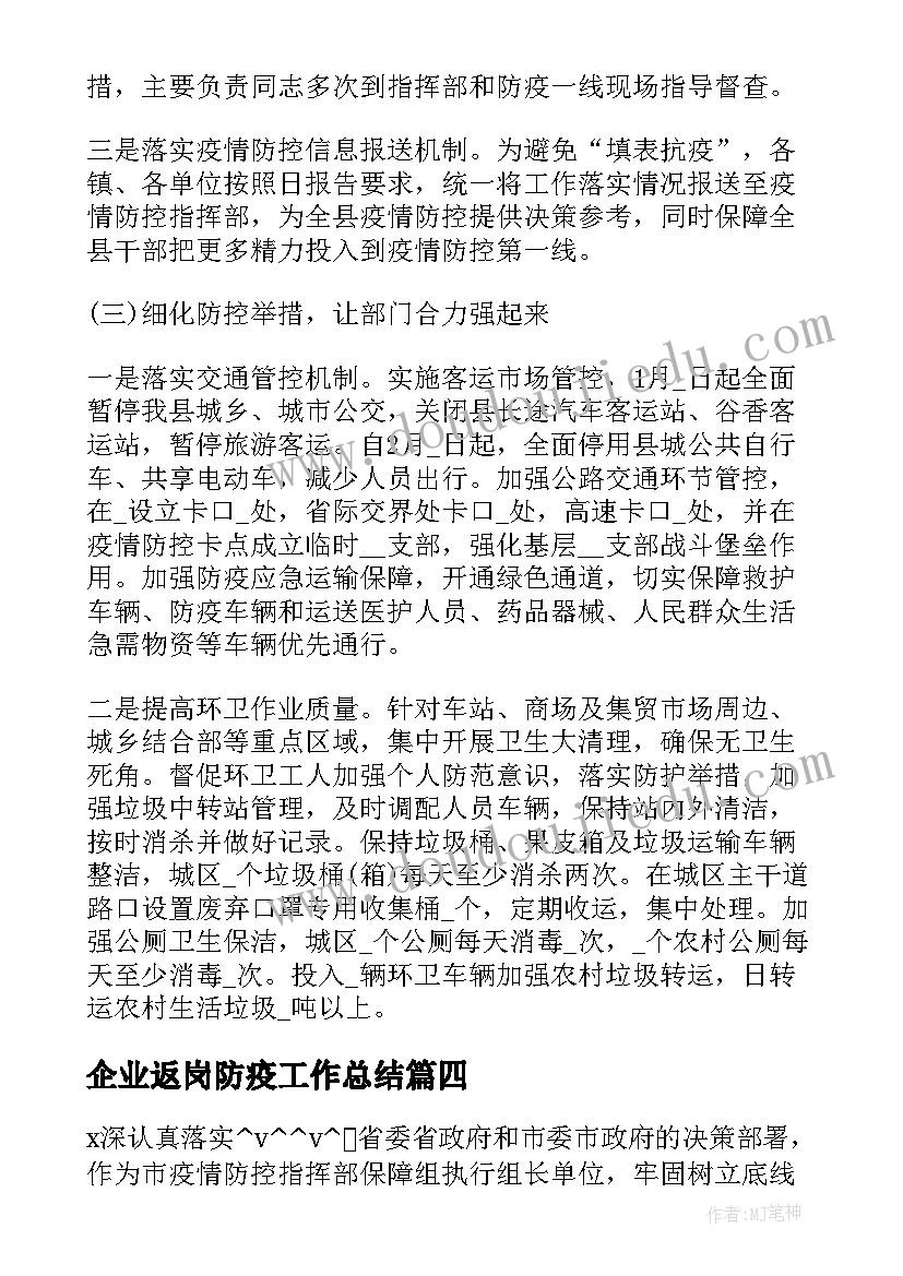 企业返岗防疫工作总结 企业协同防疫工作总结合集(精选5篇)