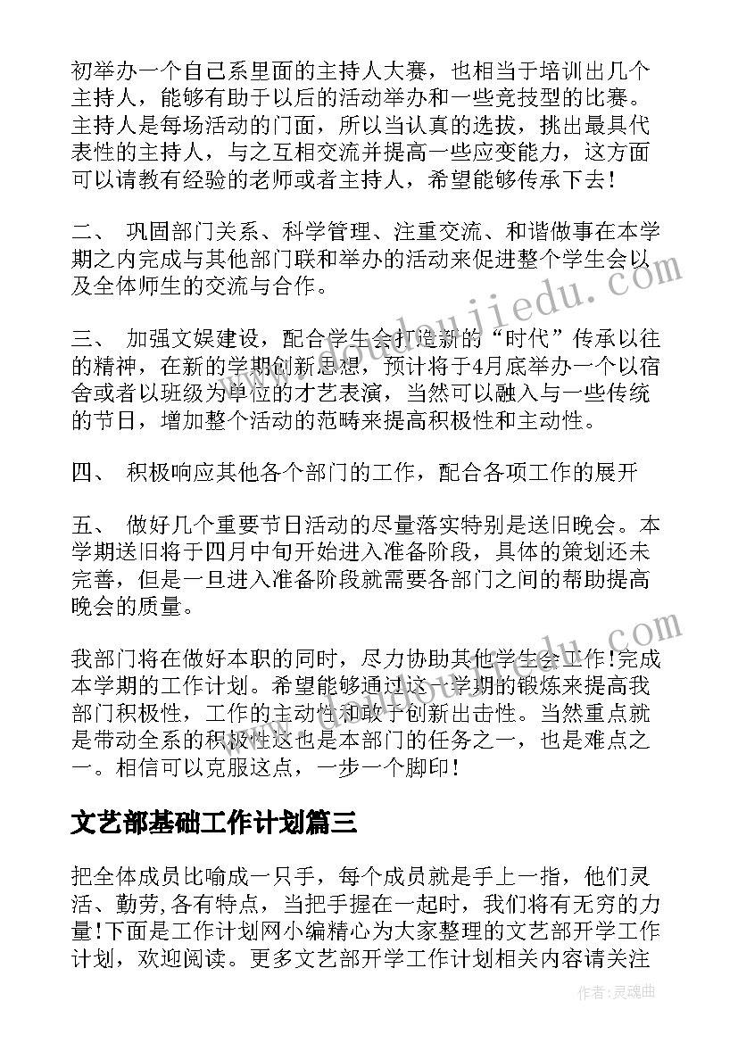 2023年文艺部基础工作计划(通用7篇)