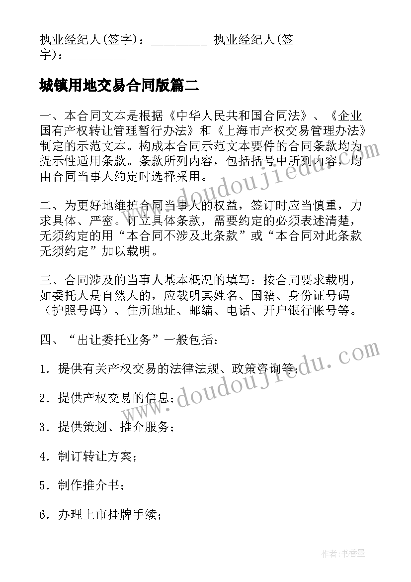 最新城镇用地交易合同版 产权交易合同(模板10篇)