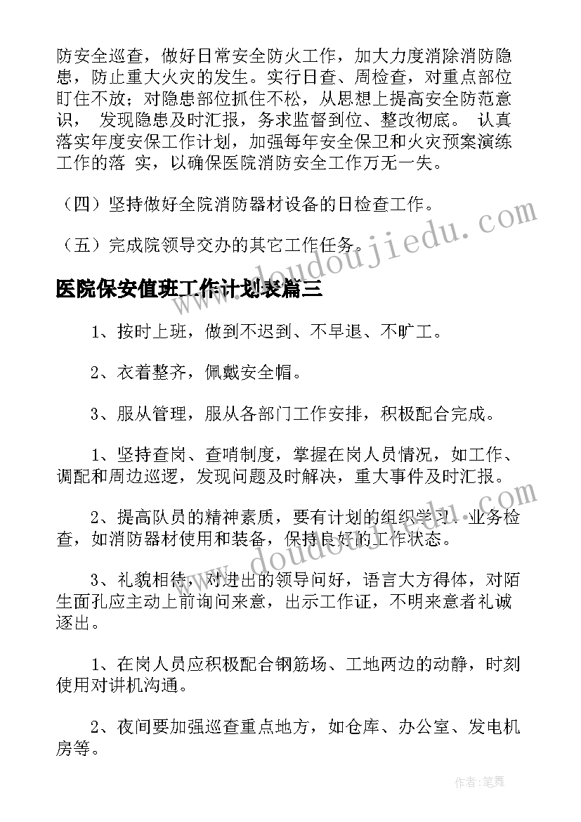 2023年医院保安值班工作计划表(精选5篇)