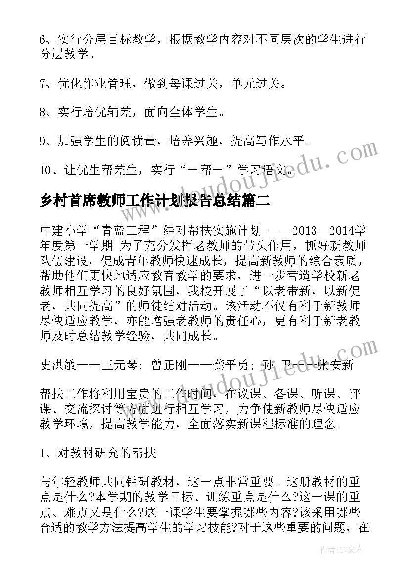 乡村首席教师工作计划报告总结 乡村教师学习工作计划共(优秀5篇)