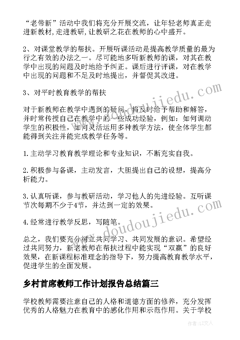 乡村首席教师工作计划报告总结 乡村教师学习工作计划共(优秀5篇)