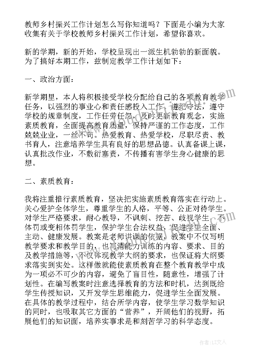 乡村首席教师工作计划报告总结 乡村教师学习工作计划共(优秀5篇)