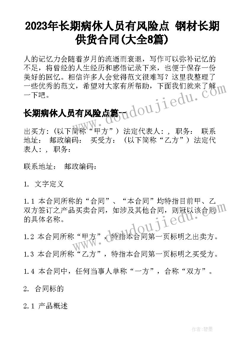 2023年长期病休人员有风险点 钢材长期供货合同(大全8篇)