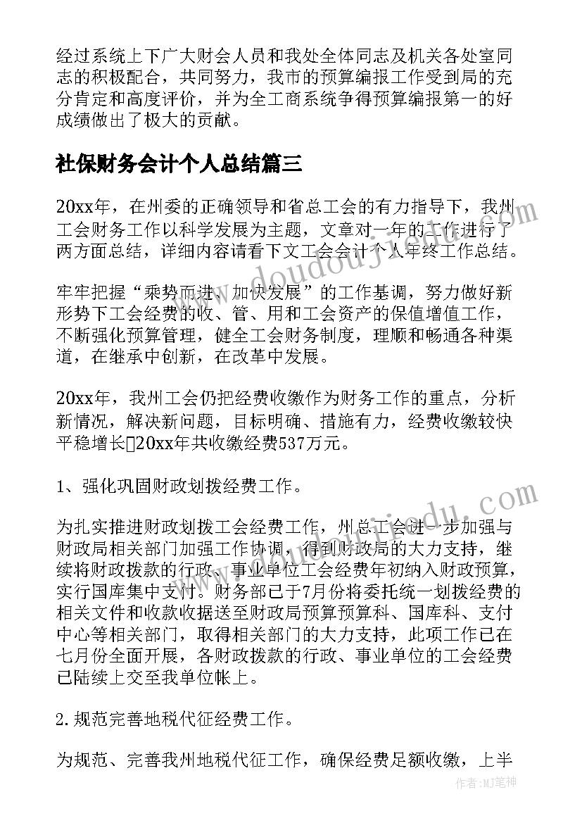 社保财务会计个人总结 个人财务工作总结(模板9篇)