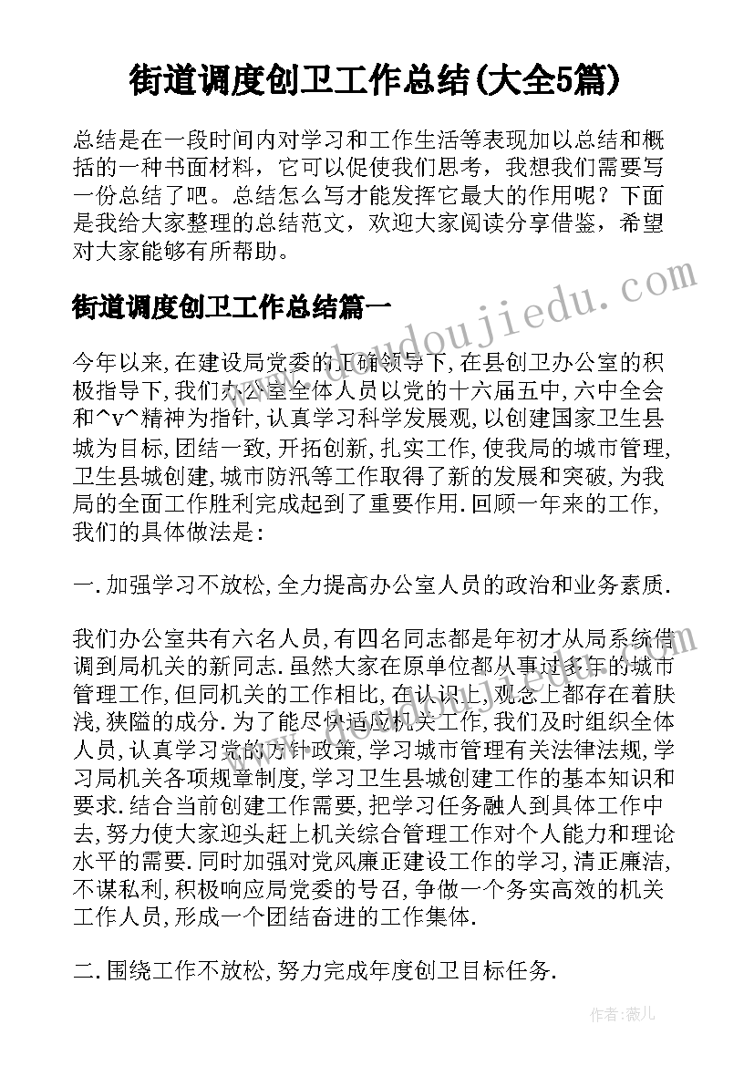 街道调度创卫工作总结(大全5篇)