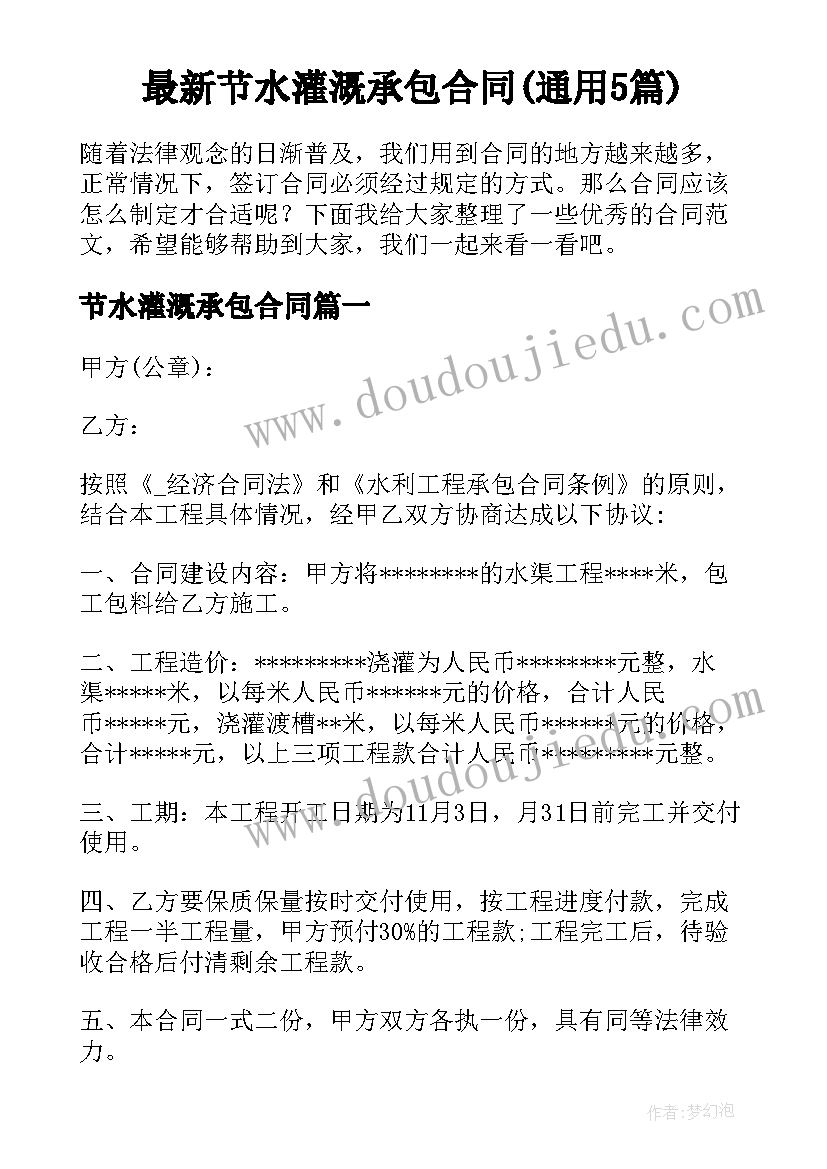 最新节水灌溉承包合同(通用5篇)