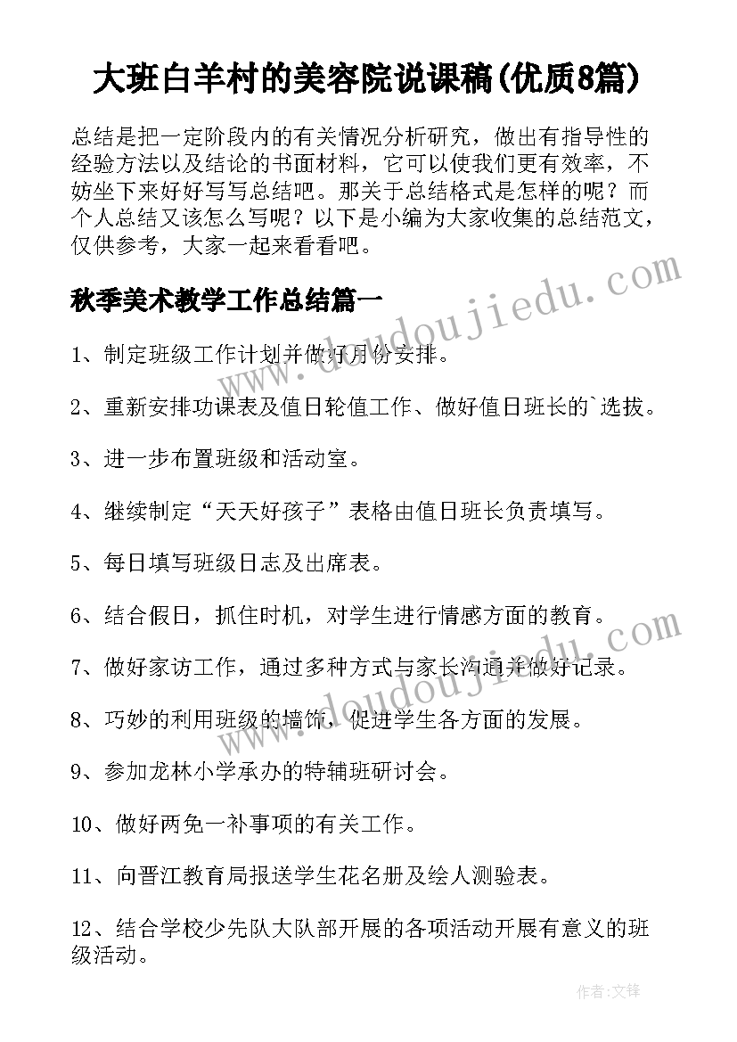 大班白羊村的美容院说课稿(优质8篇)