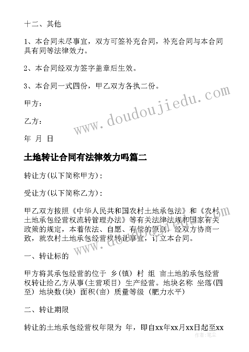 2023年土地转让合同有法律效力吗(汇总8篇)