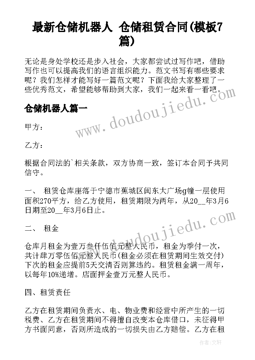 最新仓储机器人 仓储租赁合同(模板7篇)