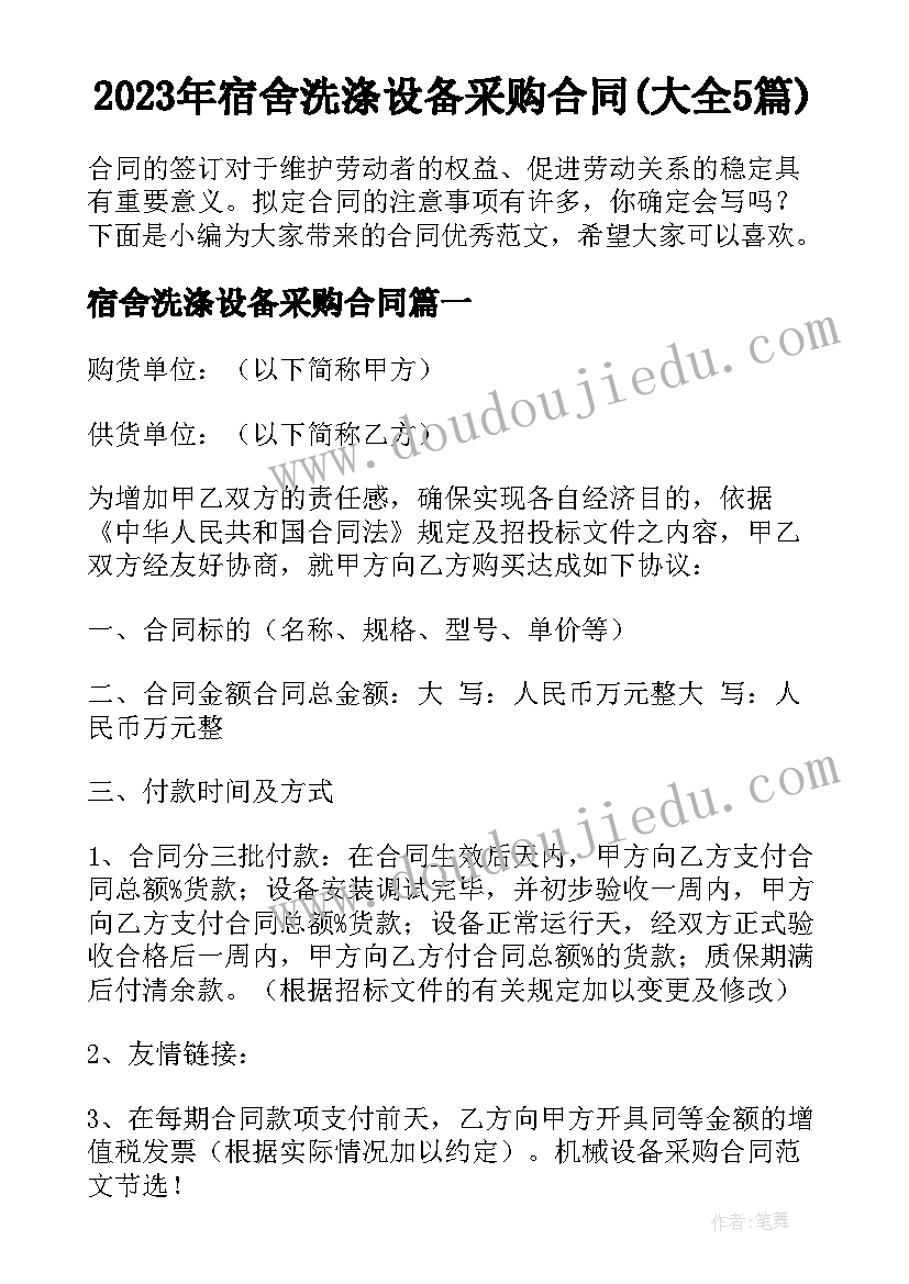 2023年宿舍洗涤设备采购合同(大全5篇)