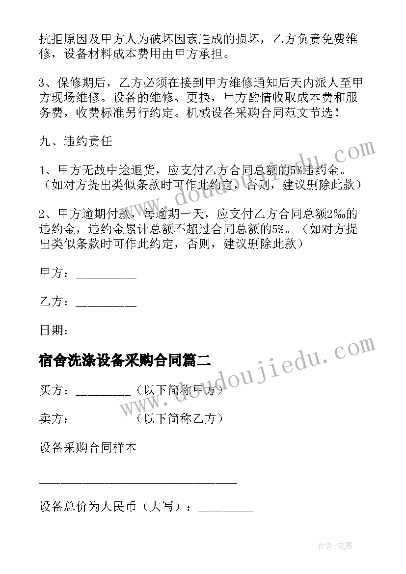 2023年宿舍洗涤设备采购合同(大全5篇)