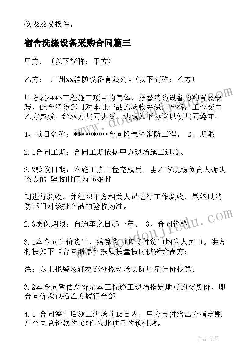 2023年宿舍洗涤设备采购合同(大全5篇)