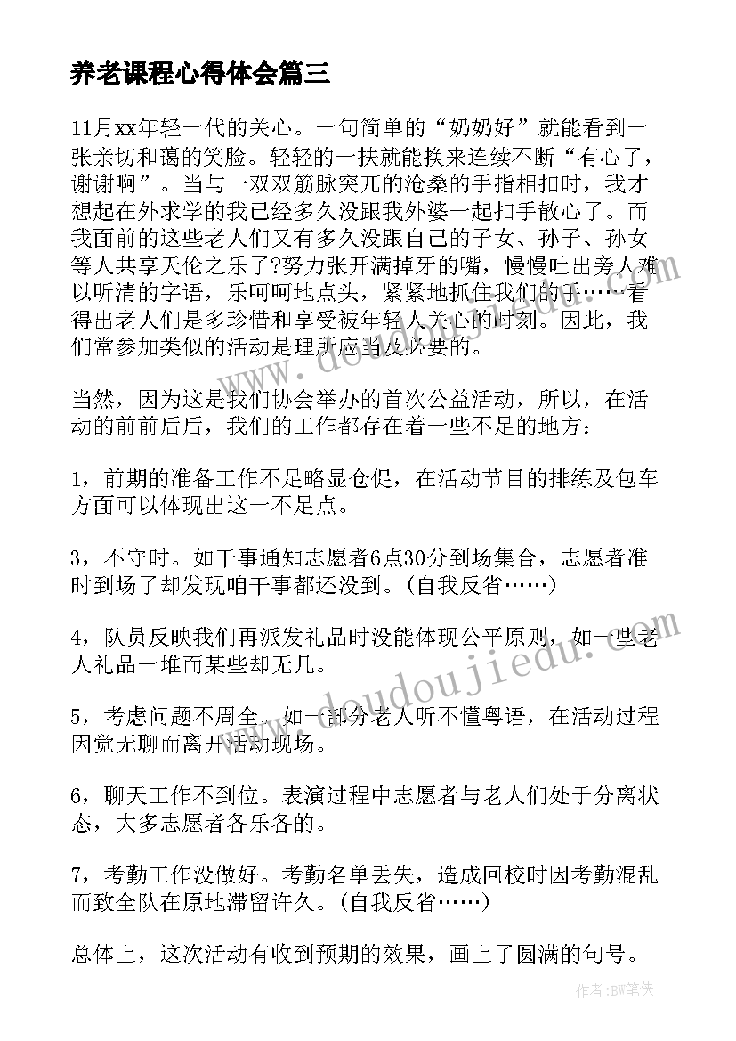 养老课程心得体会 养老工作中心得体会(通用8篇)