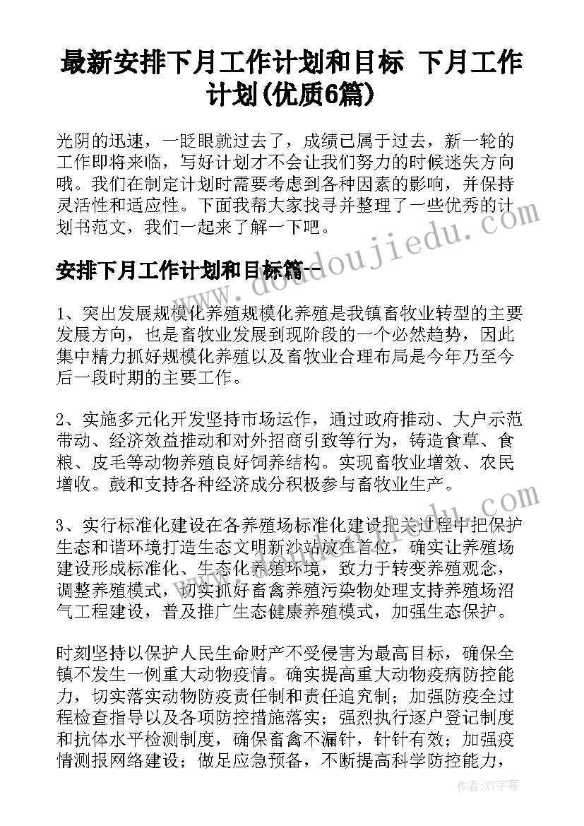 最新安排下月工作计划和目标 下月工作计划(优质6篇)